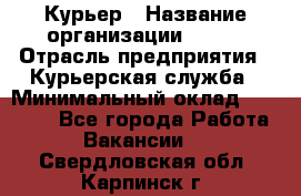 Курьер › Название организации ­ SMK › Отрасль предприятия ­ Курьерская служба › Минимальный оклад ­ 17 000 - Все города Работа » Вакансии   . Свердловская обл.,Карпинск г.